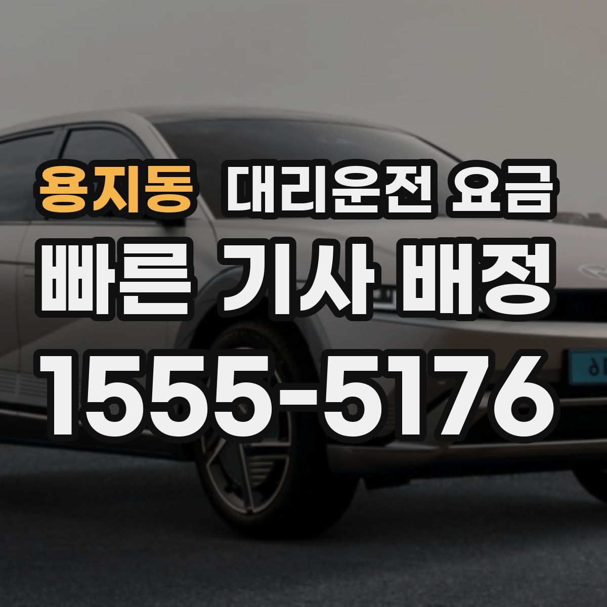 용지동 대리운전