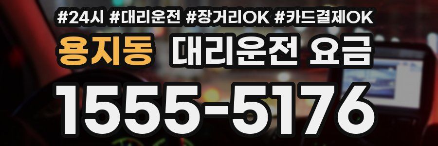 용지동 대리운전 요금