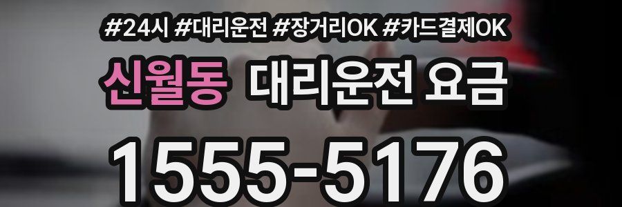 신월동 대리운전 요금
