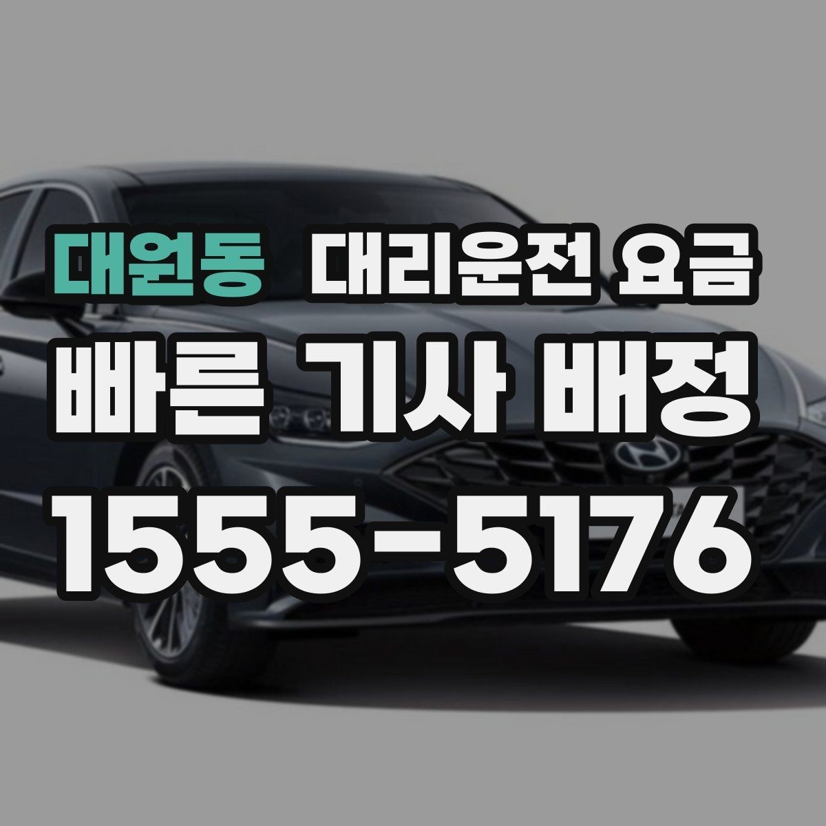 대원동 대리운전 요금 대기 포함 일정에서 오해 줄이기