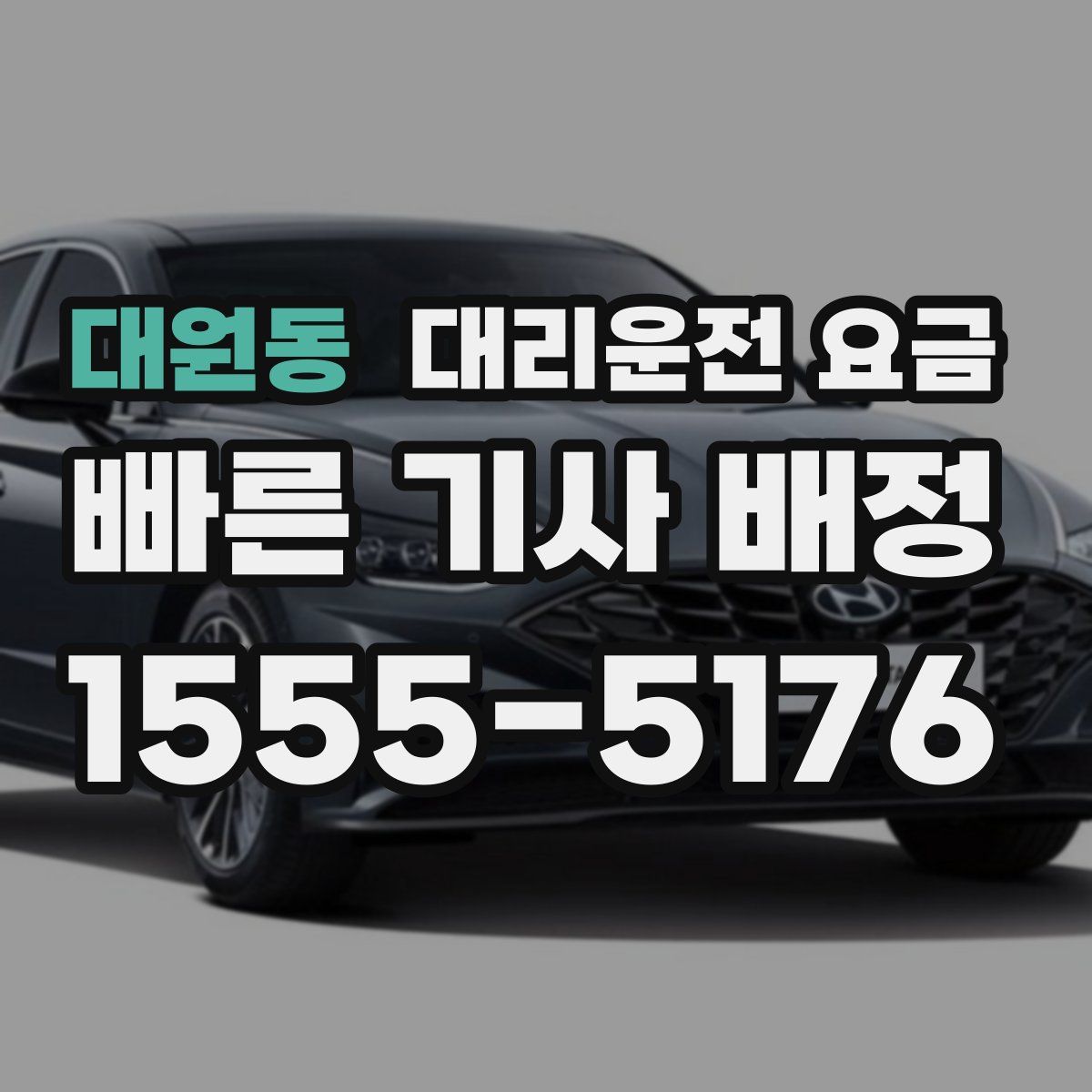 대원동 대리운전