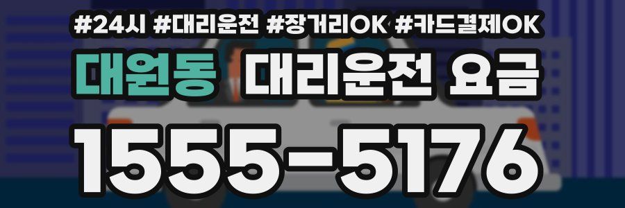 대원동 대리운전 요금