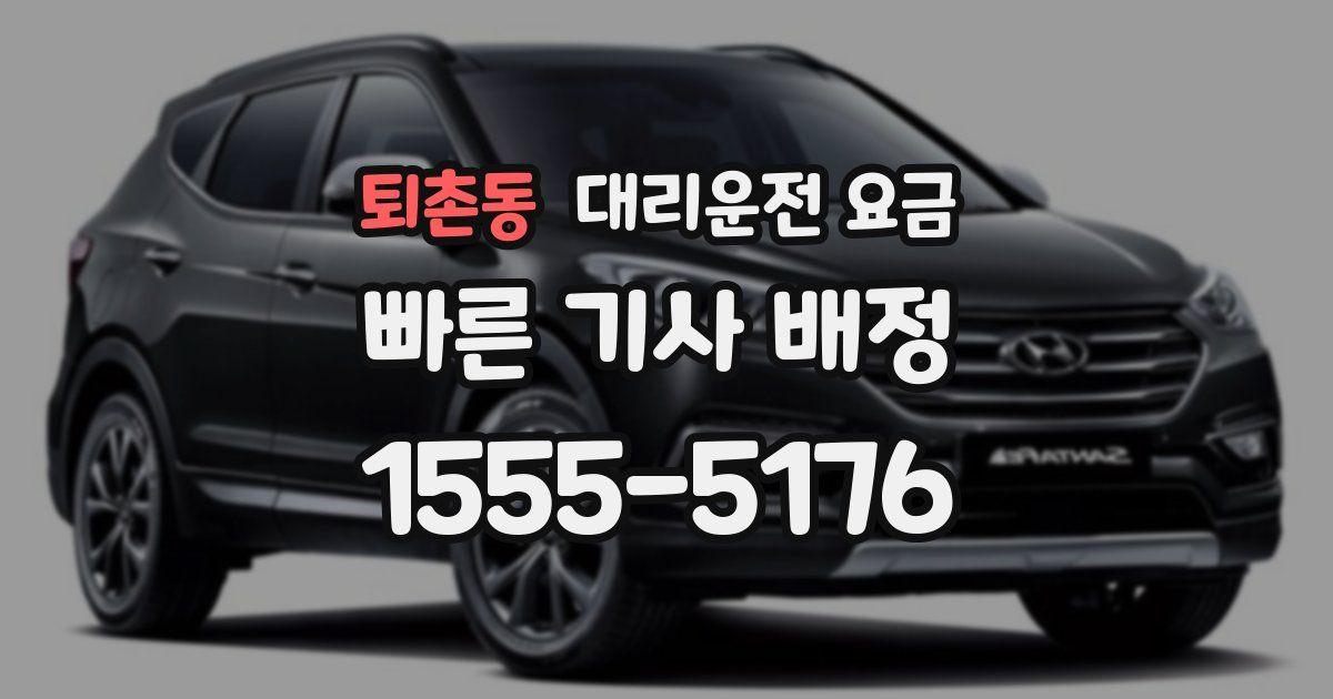 퇴촌동 대리운전 가격