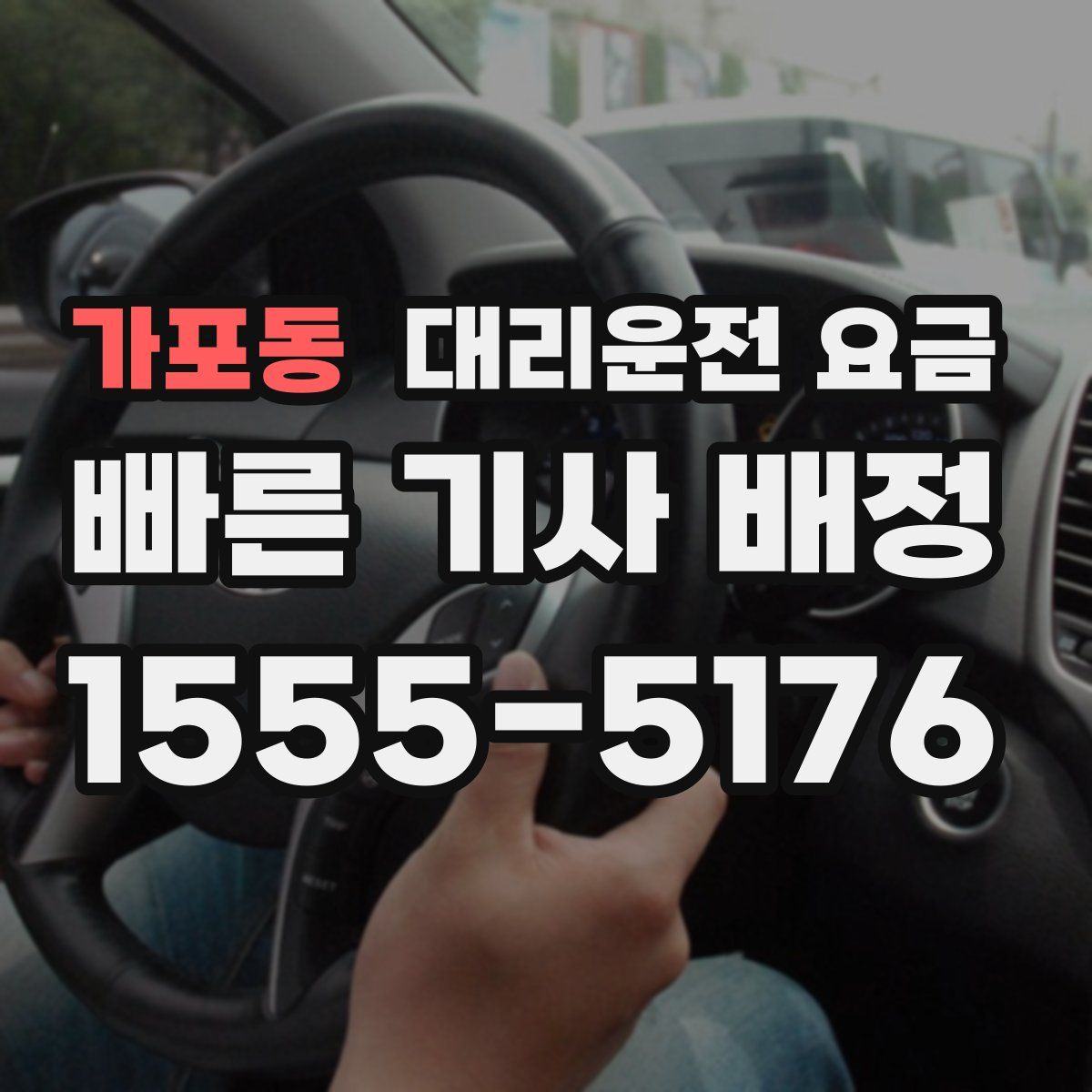가포동 대리운전