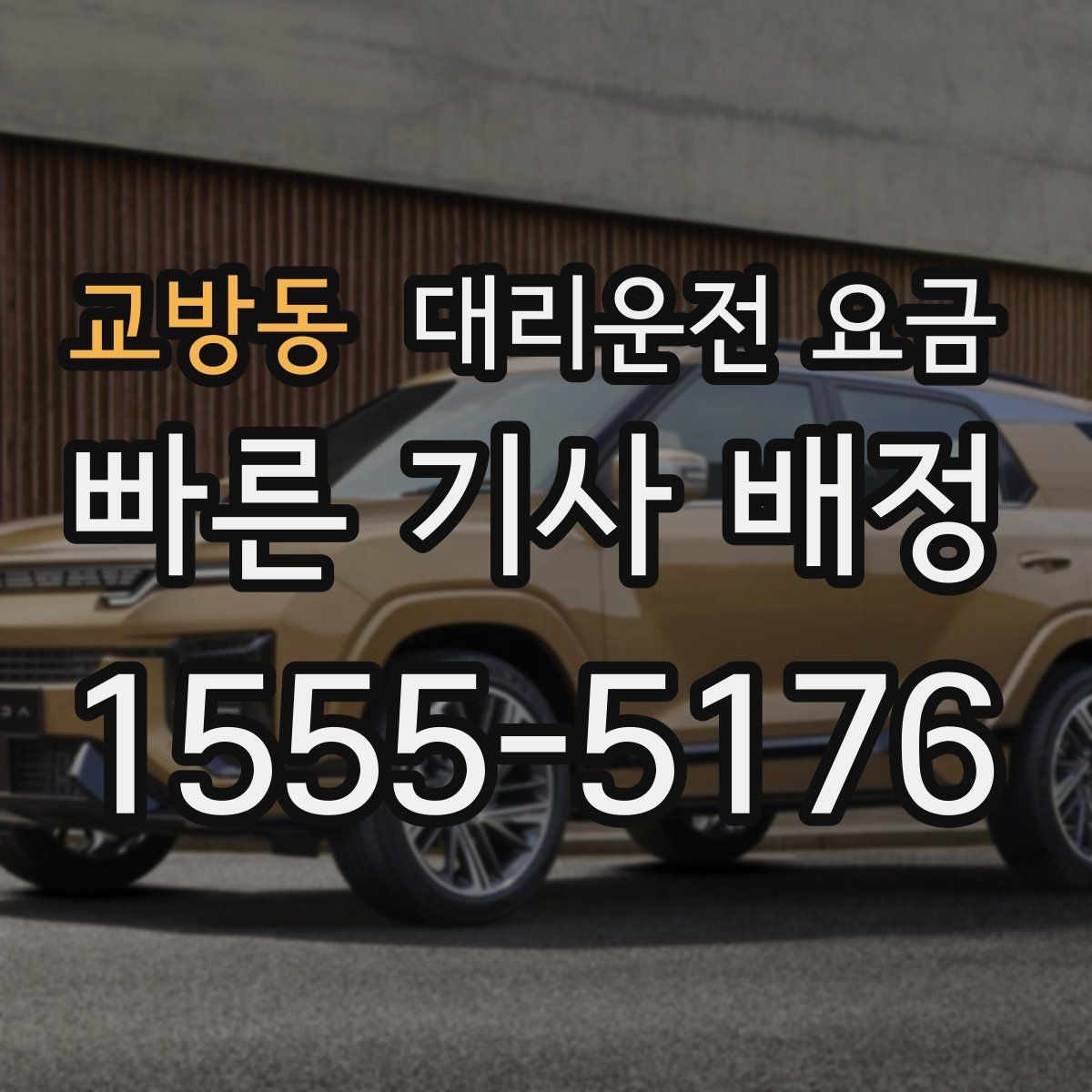 교방동 대리운전 요금 경유지를 미리 말해야 하는 이유