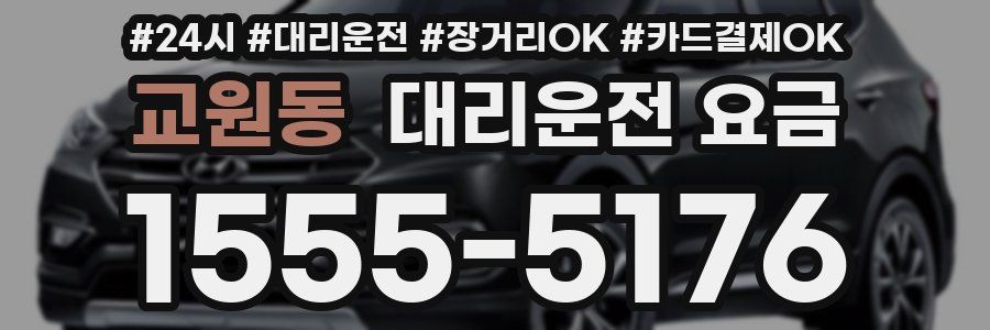 교원동 대리운전 요금