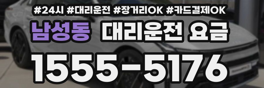 남성동 대리운전 요금