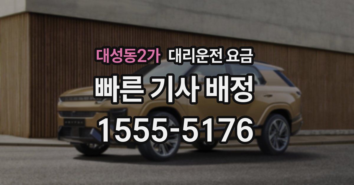 대성동2가 대리운전 가격