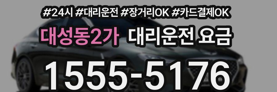 대성동2가 대리운전 요금