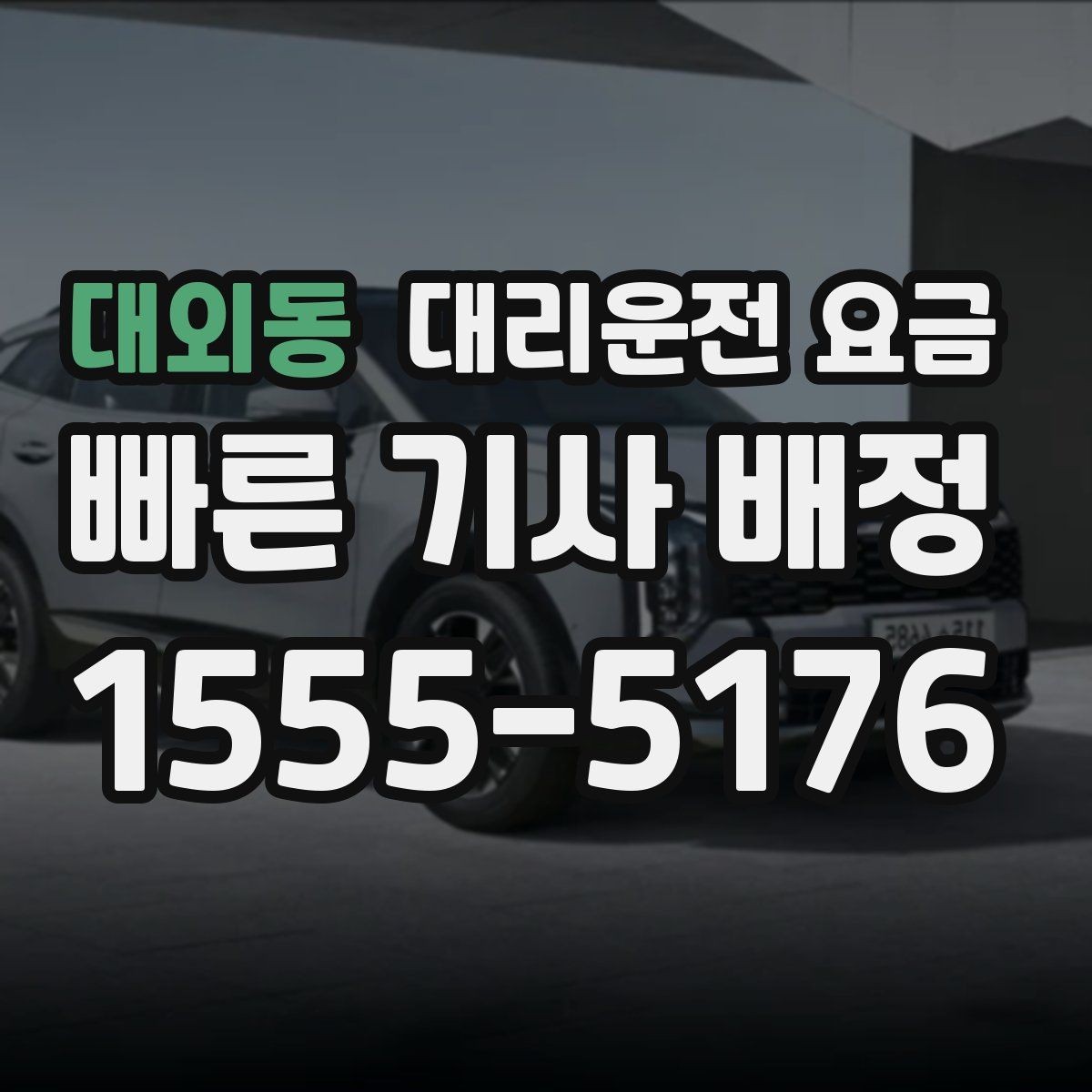 대외동 대리운전 요금 확인하고 KTX 막차 시간도 챙기세요