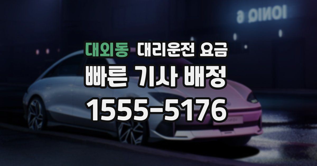 대외동 대리운전 가격