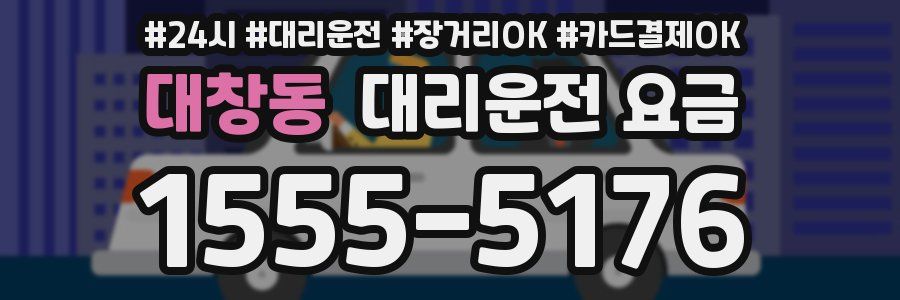 대창동 대리운전 요금