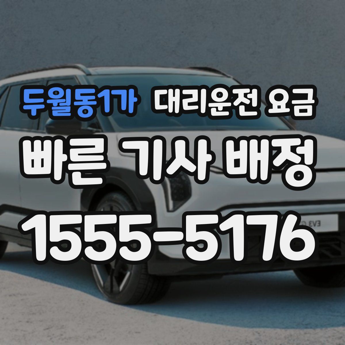 두월동1가 대리운전