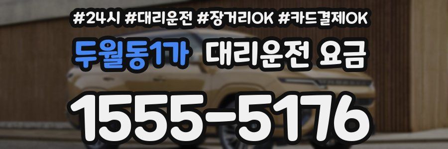 두월동1가 대리운전 요금