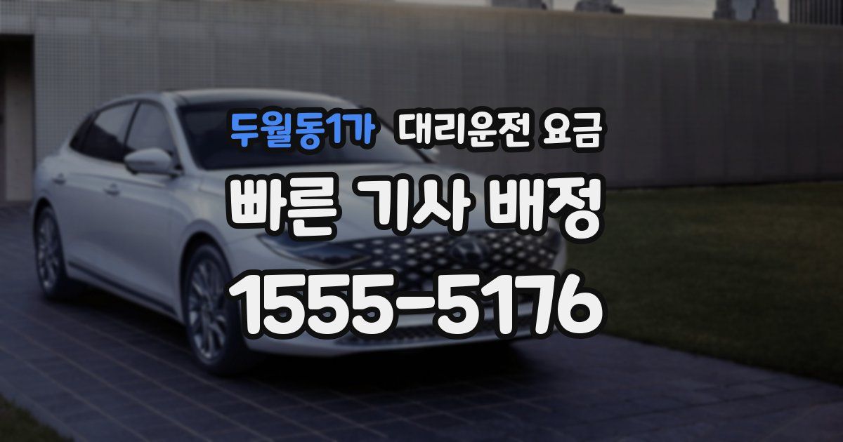 두월동1가 대리운전 가격