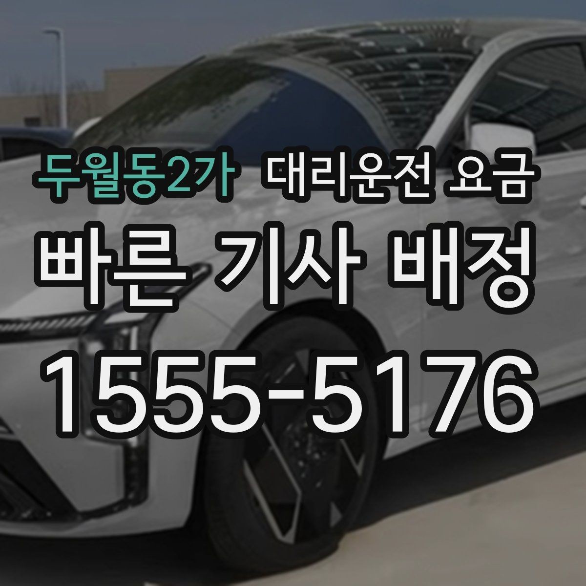 두월동2가 대리운전 요금 단거리도 동일 기준으로 안내받을 수 있어요