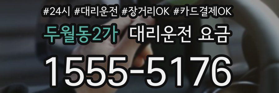 두월동2가 대리운전 요금