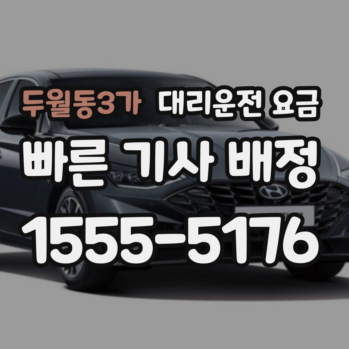 두월동3가 대리운전 요금 행사 종료 후 바로 출발하는 요령