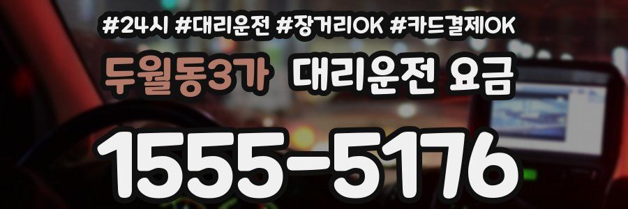 두월동3가 대리운전 요금