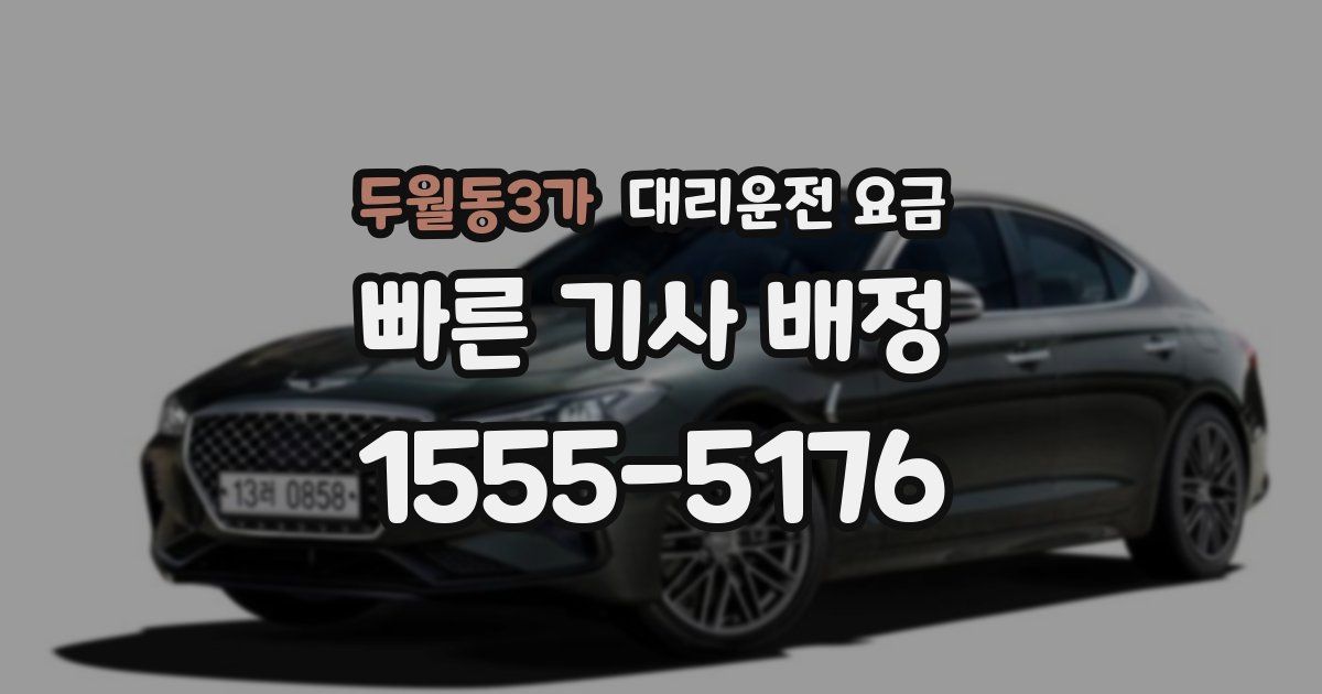 두월동3가 대리운전 가격
