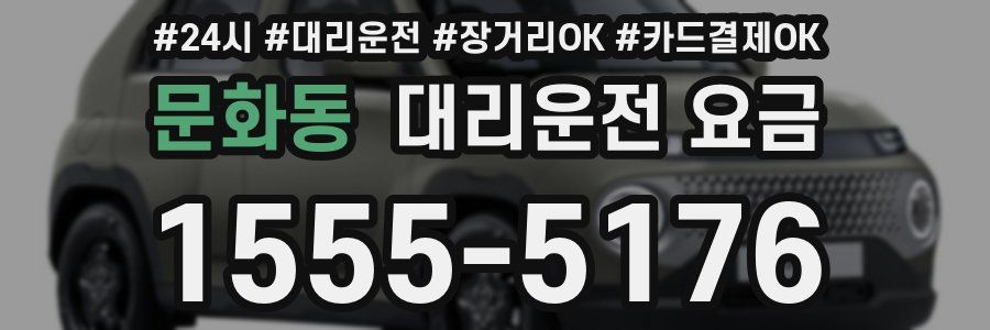 문화동 대리운전 요금