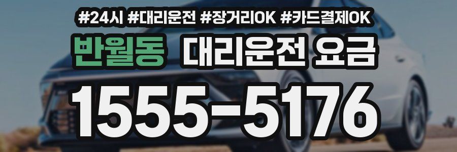 반월동 대리운전 요금