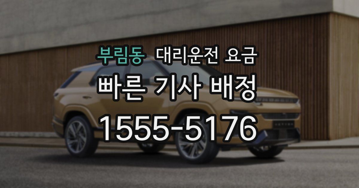 부림동 대리운전 가격