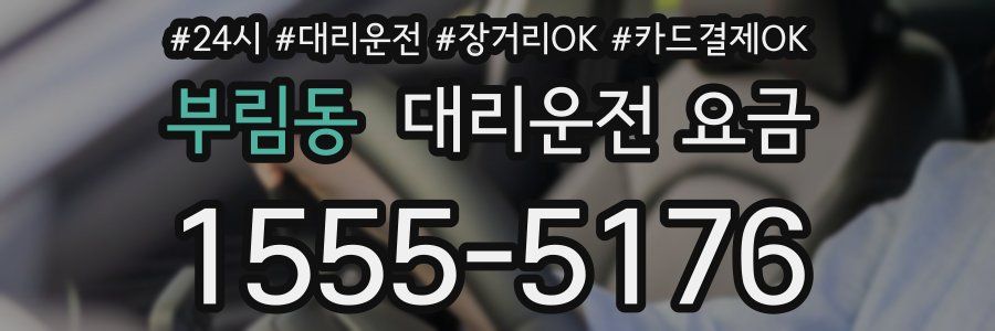부림동 대리운전 요금