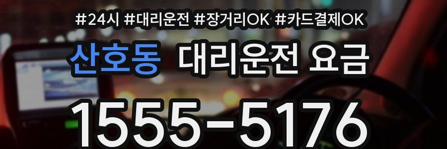 산호동 대리운전 요금