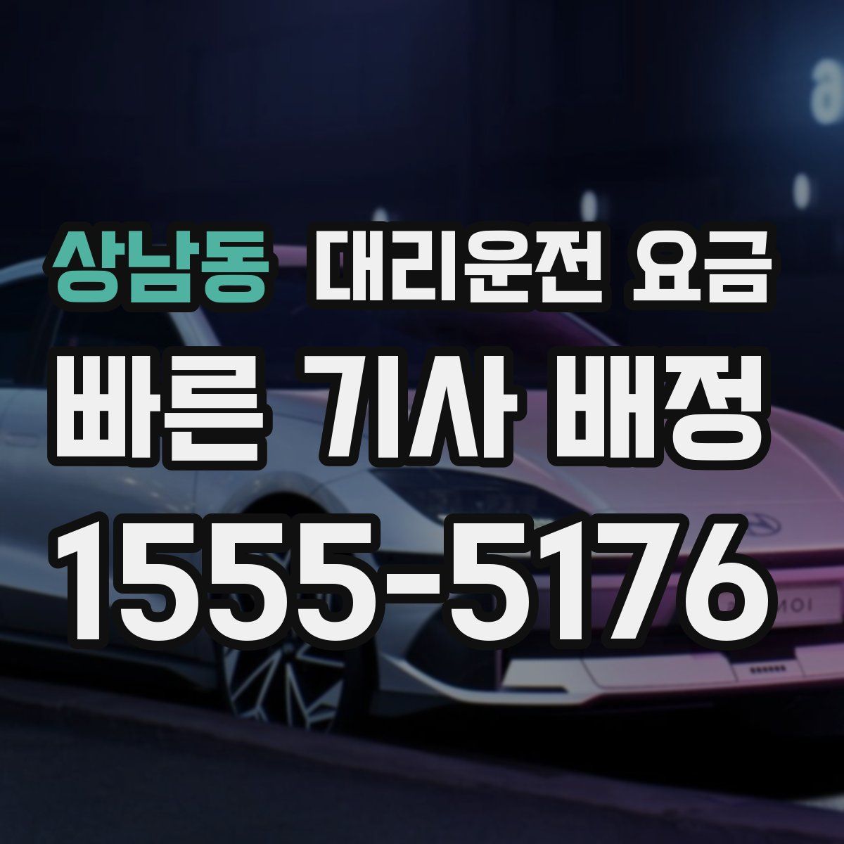 상남동 대리운전