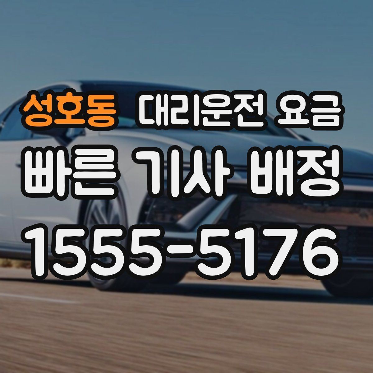 성호동 대리운전 요금 회식 잦은 달에 요금 관리하는 팁