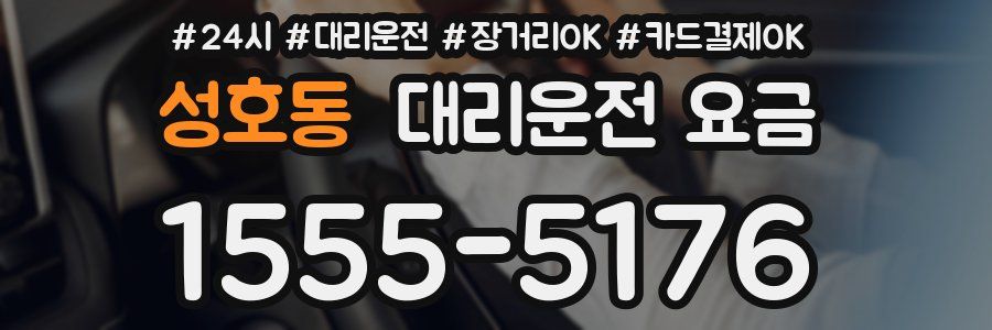 성호동 대리운전 요금