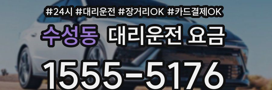 수성동 대리운전 요금