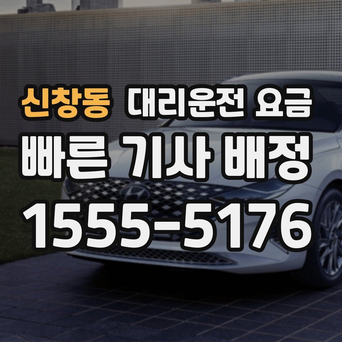 신창동 대리운전 요금 장거리 주행 전 합의 포인트