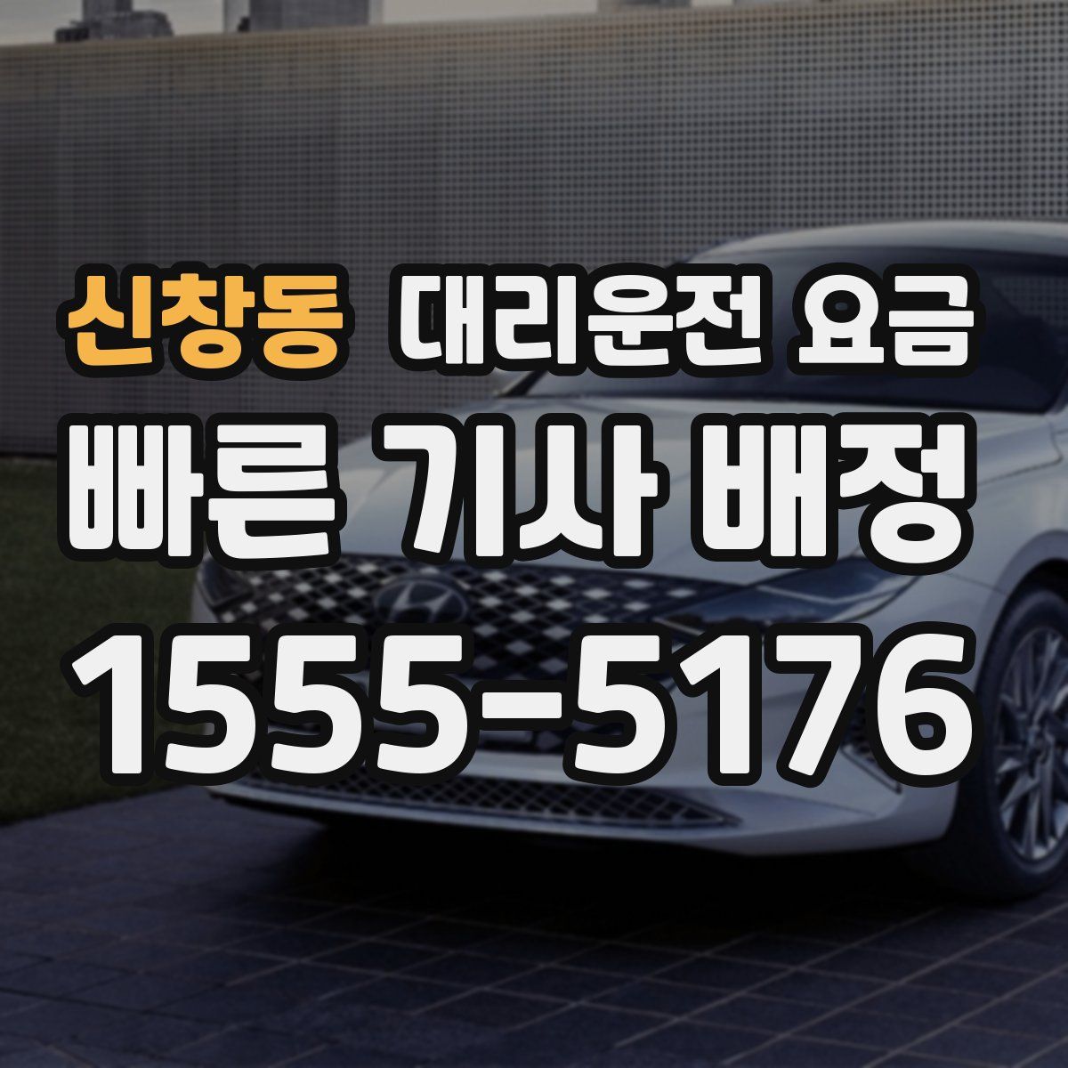 신창동 대리운전