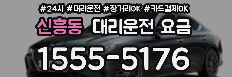 신흥동 대리운전 요금