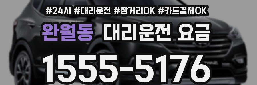 완월동 대리운전 요금