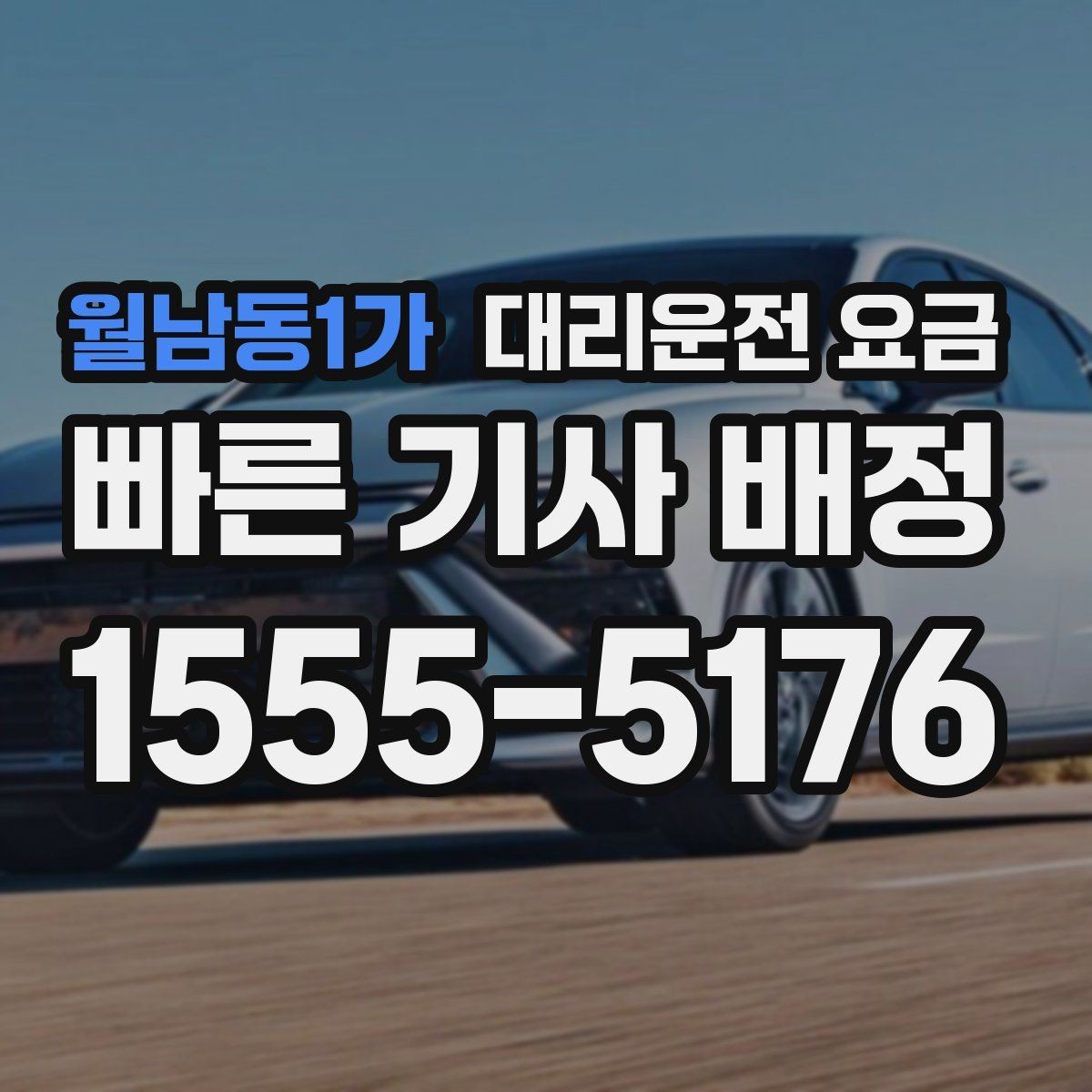 월남동1가 대리운전 요금 출발 전 확인이 부담을 줄이는 이유