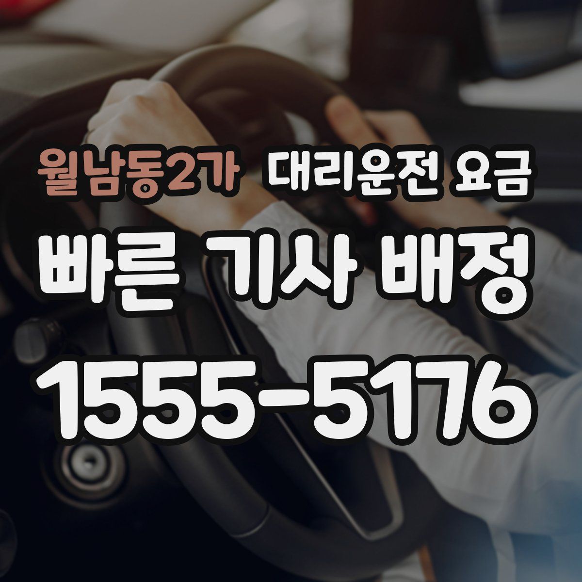 월남동2가 대리운전
