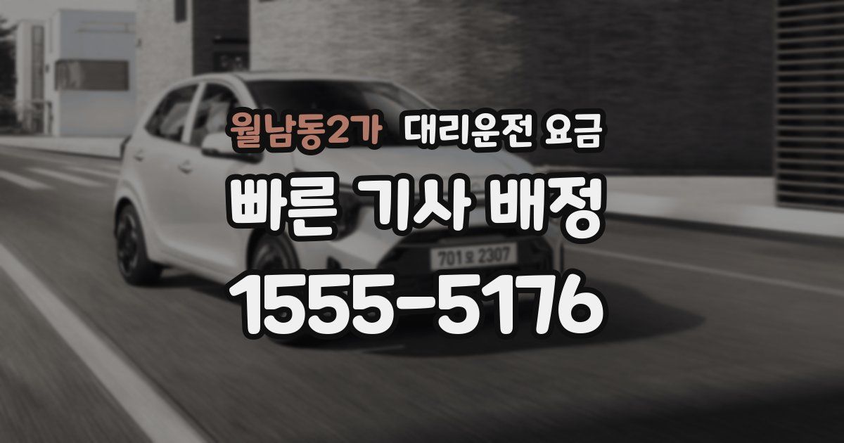 월남동2가 대리운전 가격