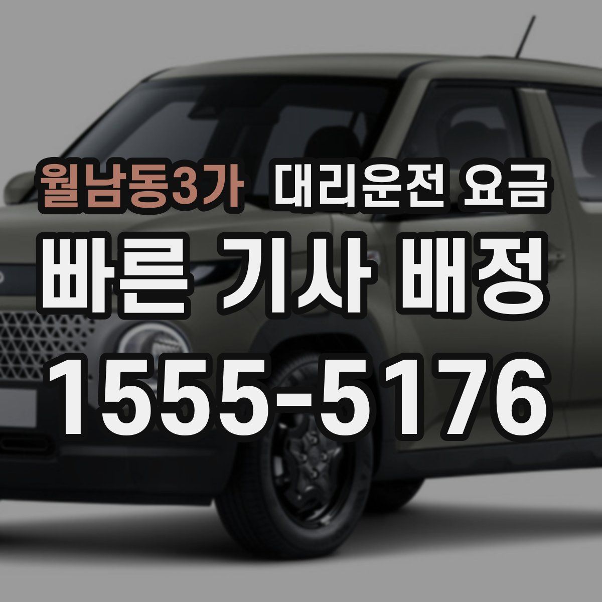 월남동3가 대리운전