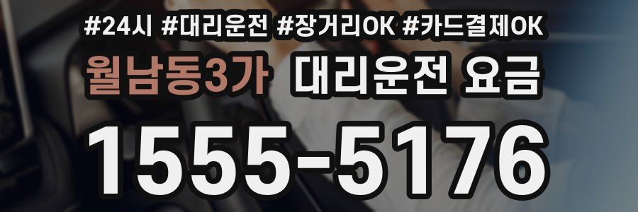 월남동3가 대리운전 요금
