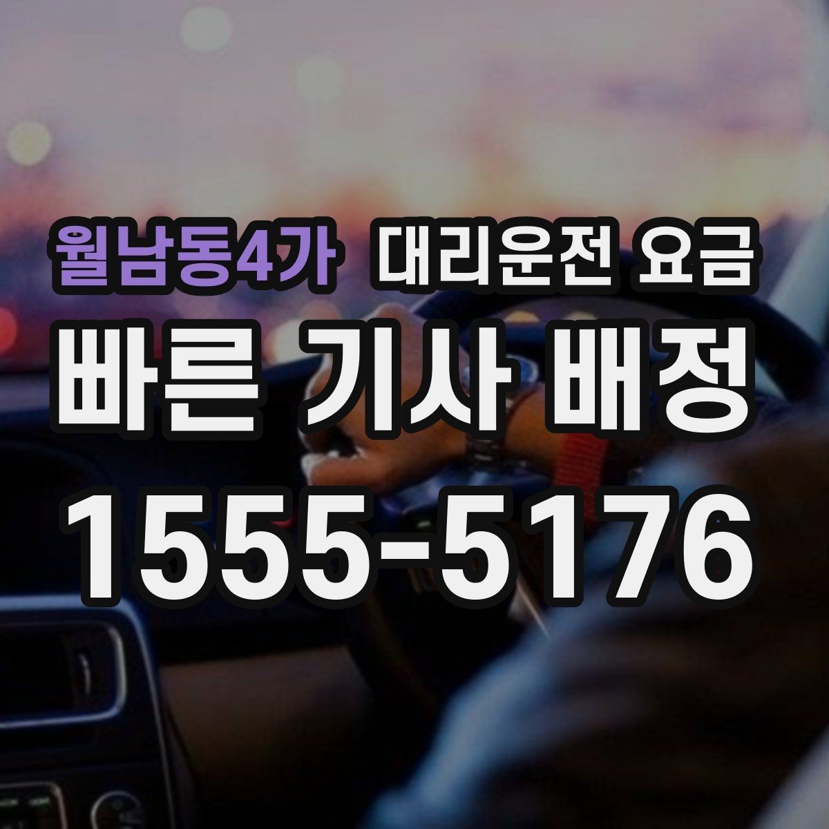 월남동4가 대리운전 요금 정리하면 야간 근무 후 귀가가 편해요
