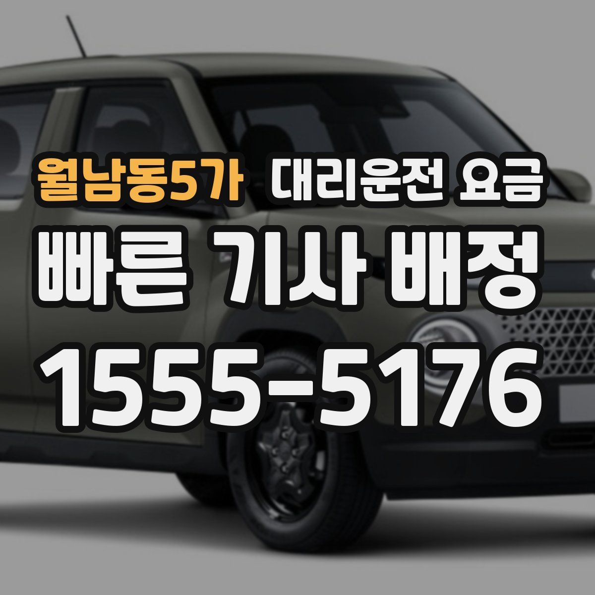 월남동5가 대리운전