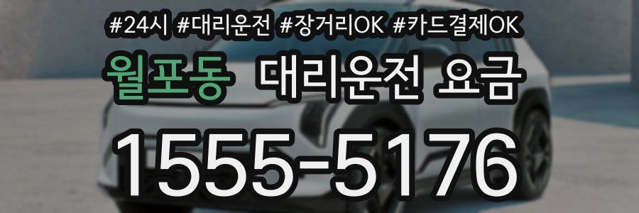 월포동 대리운전 요금