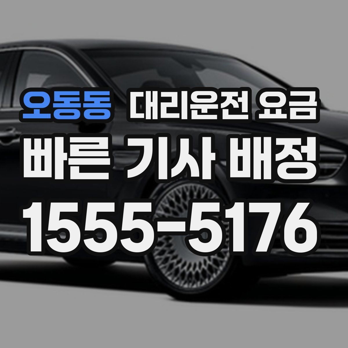 오동동 대리운전 요금 정확히 받는 사진 공유 활용법