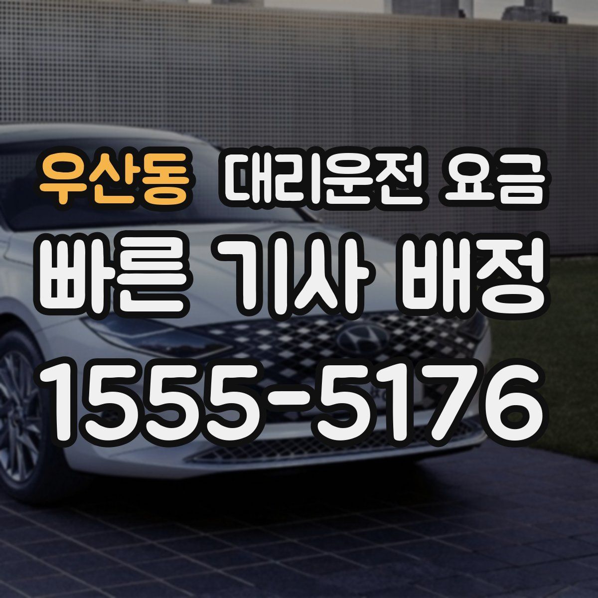 우산동 대리운전