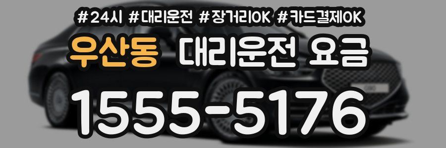 우산동 대리운전 요금
