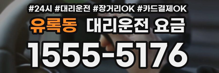 유록동 대리운전 요금