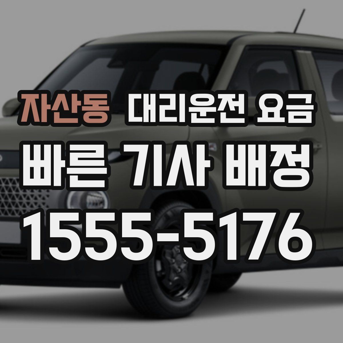자산동 대리운전 요금 고민될 때 비교 기준 잡기